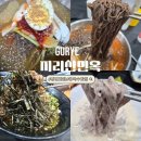 지리산면옥 - 구례군 학교길 48 | [구례 맛집] 지리산면옥 내돈내산 후기 여름별미 냉면·콩국수·냉소바 솔직 리뷰