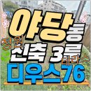 한빛로 12 와석초등학교 버스정류장 | 야당동신축빌라 3룸 매매 야당역 8분·정원·테라스·가변형 구조 디우스 76