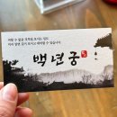 백점사 | 세종 조치원 신점 백년궁 솔직 후기
