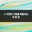 365위례두루미부부한의원 | 한방아침건강습관 에너지 충전 상쾌한 하루 시작하는 방법 10가지