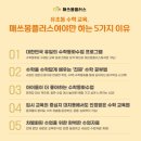 공필왕&매쓰몽플러스학원충북