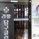 라팔당구클럽 - 남동구 장승남로 71 | 라팔당구클럽