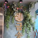 금송촌 | 파주 가족외식 맛집 :: 주말 점심특선 가능한 ‘금송촌 파주본점’ 후기! 한돈 양념왕구이 정식 먹고...