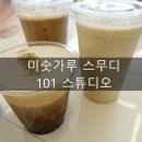 스튜디오101 이미지
