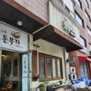 중계 맛집 노원돈부리에서 가츠동 후기