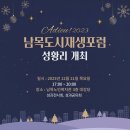 남목노인복지관 | [공지] 2023 남목도시재생포럼 성황리에 개최했습니다.