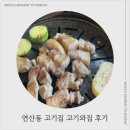 고기와집 | 연산동 고기집 [고기와집] 다녀온 후기