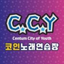 CCY코인노래연습장(부경대점) | 부경대 CCY코인노래연습장 정보 및 이용 가이드