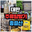 투어티티엘 - 중구 남대문로7길 11-5 | 대만 주류 탐방기(2) : 총결산, 한눈에 보기!