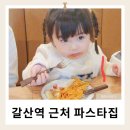 갈산역 맛집 미끄마끄 부평테크시티 해장 파스타 먹고 왔어요