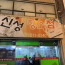 신성정육점 이미지