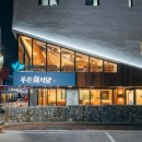 푸른회식당 - 경주시 수렴길 31 | 푸른회식당