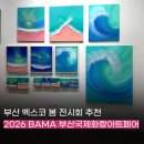 11545-03-35-15 | 부산 벡스코 전시회 실내데이트 추천 2026 BAMA 제15회 부산국제화랑아트페어 찐 관람 후기