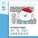 대구방짜유기박물관 | 대구방짜유기박물관 '꼬마 「등」 만들기' 체험 교육생 모집