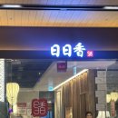 일일향 | 여의도역 중국집 중식 요리 제대로 하는 일일향 솔직후기