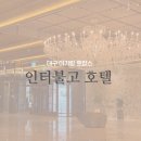 GS25수성호텔점 | 대구인터불고호텔 아기랑 호캉스, 수성구 5성급호텔에서 보낸 편안한 1박