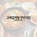 연안식당 | 홍천 비발디파크 감자탕 맛집, 고래감자탕 연안식당 솔직후기