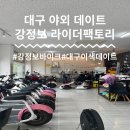 대구 야외 데이트 바이크 대여 시간 및 요금ㅣ강정보 라이더팩토리