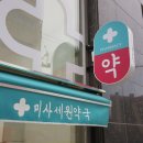 세원약국 이미지
