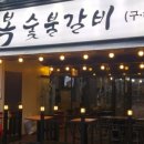동네숯불갈비 이미지