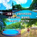 장수흙돼지 | 전북 장수 와룡자연휴양림 계곡, 물놀이장 캠핑 가성비 가족 숙소
