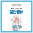 이지브레인정신건강의학과의원 | 광화문정신의학과 불안장애 치료를 위해서는