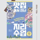 동래장 | 결단코 지루하지 않은 지리 공부 맛집에서 만난 지리 수업
