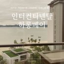 럭셔리호텔 | 하롱베이 럭셔리 신축 호텔 후기 | 인터컨티넨탈 하롱베이 2베드룸 레지던스