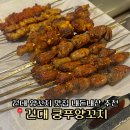 쿵푸양꼬치포차 | 건대 양꼬치 맛집 내돈내산 구워서 나오는 쿵푸양꼬치포차