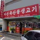 아산축산물불고기 이미지