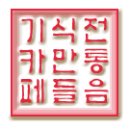 [컴퓨터 / 일반 : 생초보용] 내 컴퓨터 화면을 '사진'처럼 찍는다 - 캡쳐하는 방법 이미지