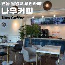 나우커피 안동댐점