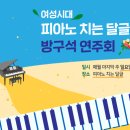 ♬♬여성시대 피아노치는달글 제18회 방구석연주회♬♬ 이미지