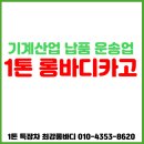 매일적재함특장 | 기계산업 자재 납품 기업의 선택~ 1톤 롱바디 카고 트럭