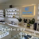 루미의 아이톡 안경원 이미지