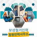 창원 인력사무소 보성철거인력 - 건설, 공장, 미화까지!