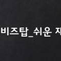 탑비즈텍