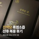 월출산흑염소 제1농장 | 진맥당 흑염소즙 고른 기준과 산후 복용 후기, 부모님 추석선물로도 추천해요