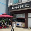 오서산콩국수 이미지