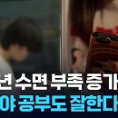 청소년 수면부족 증가…잘 자야 공부도 잘한다 [건강하십니까] [9시 뉴스] / KBS 2025.08.30. 이미지