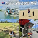 2315 | 호주 시드니 여행 포트스테판 투어 오크베일 동물원 무한투어 후기