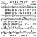 새찬송가 92장/위에 계신 나의 친구 이미지