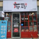 강변상가1층 | [리뷰] 미사역찜닭 두찜 미사강변점 까만찜닭 후기