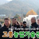 고흥군농업기술센터 | 고흥군 장흥군 농업기술 방문 교류