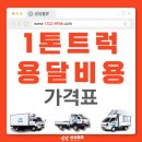 용달화물-4 | 1톤용달비용 가격과 결정 기준(화물운송 요금 절약 방법)
