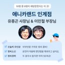 애니카랜드인계점 이미지