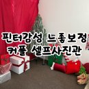 완산-98 | 전주 셀프사진관 스튜디오멜드 크리스마스 컨셉 커플 촬영 후기