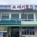 보재기횟집