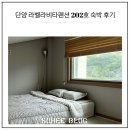 라벨라비타펜션민박 | 단양 라벨라비타펜션 202호 숙박 후기