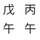 고전에는 종강격은 없는 격이다 이미지